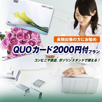 【Quoカード2，000円付き】  ビジネス出張応援プラン♪